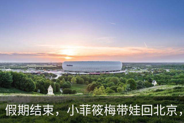假期结束,小菲筱梅带娃回北京,小杨阿姨开播人气高,自己做卷饼吃得香