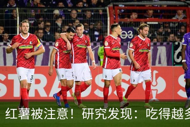 红薯被注意!研究发现:吃得越多,血栓者寿命可能越长?真的吗?