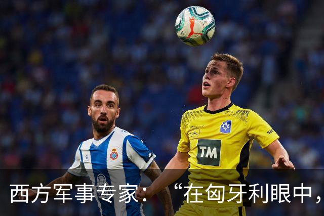 西方军事专家:“在匈牙利眼中,中国早就是世界最强超级大国了”